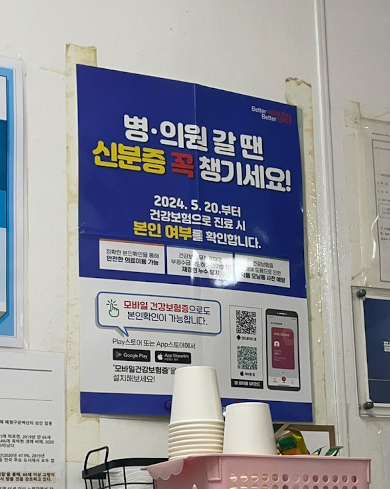 5월 20일부터 병·의원에서 건강보험으로 진료를 받기 위해서는 신분증을 통한 본인확인이 필요하다는 내용과 함께 모바일 건강보험증을 소개하고 있다.