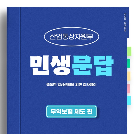 [민생문답] ③ 무역보험 제도 편