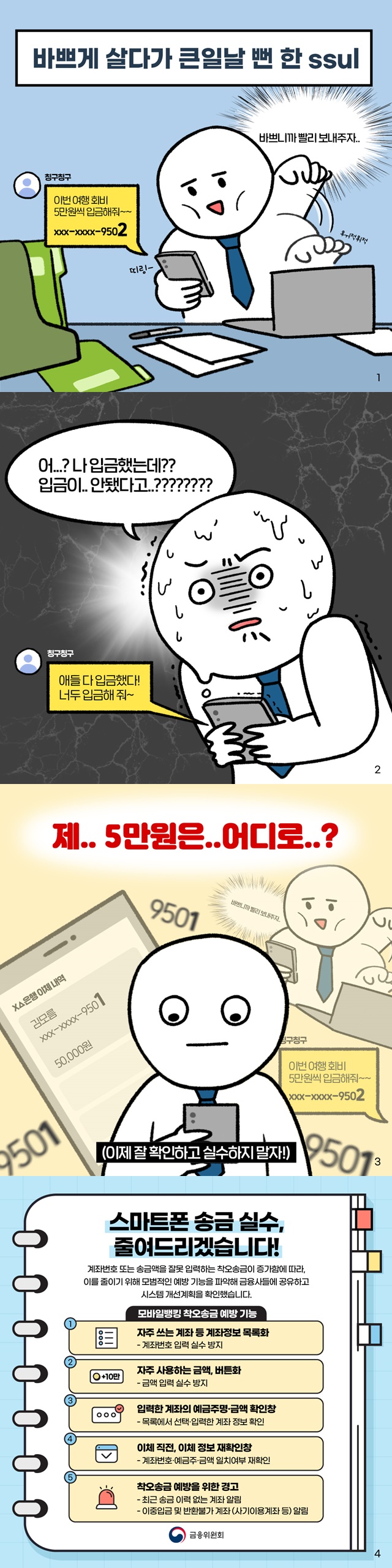 스마트폰 송금 실수, 줄여드리겠습니다!