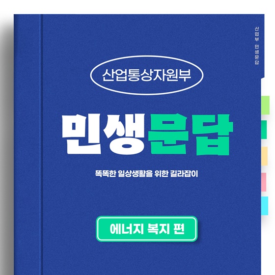 [민생문답] ④ 에너지 복지 편