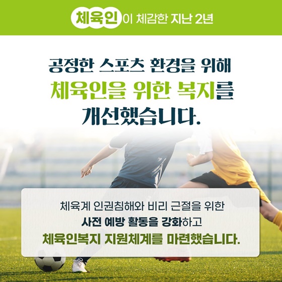 [정부 출범 2주년] 체육 분야, 이렇게 달라졌습니다!