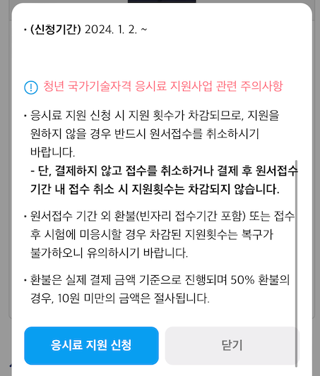 접수하는 과정에서 바로 안내되는 청년 응시료 지원 안내.