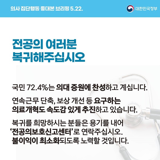 의사 집단행동 중대본 브리핑(5.22.)