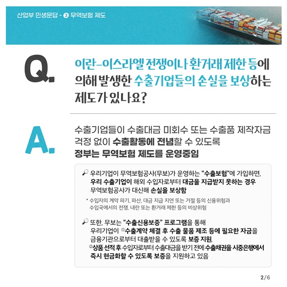 [민생문답] ③ 무역보험 제도 편