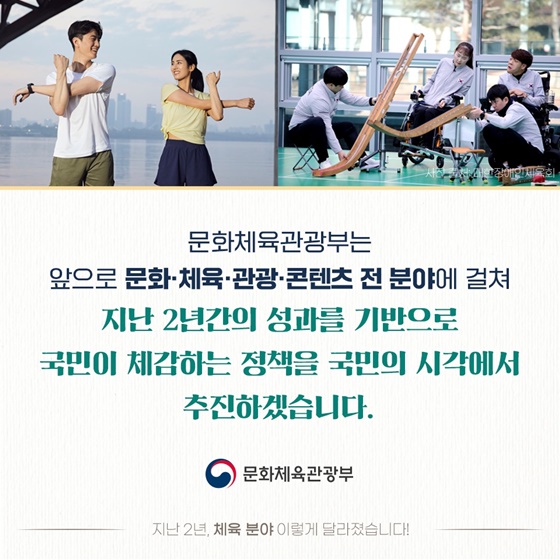 [정부 출범 2주년] 체육 분야, 이렇게 달라졌습니다!