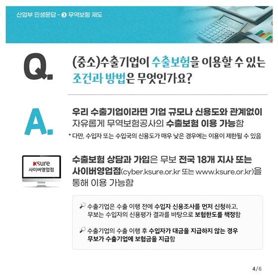[민생문답] ③ 무역보험 제도 편