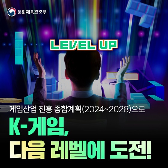 게임산업 진흥 종합계획(2024~2028)으로 K-게임, 다음 레벨에 도전!