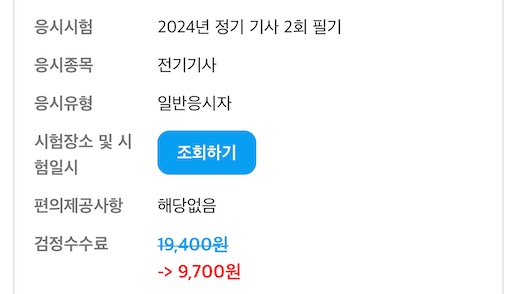 자격시험 응시료의 절반이 줄었다.