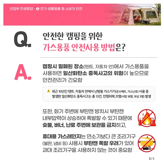 [민생문답] ② 전기·생활용품 등 소비자 안전 편