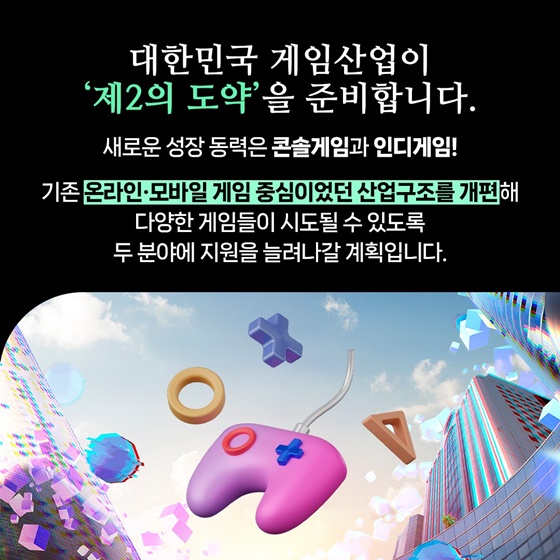 게임산업 진흥 종합계획(2024~2028)으로 K-게임, 다음 레벨에 도전!