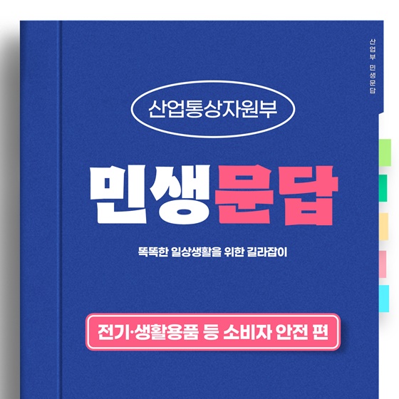 [민생문답] ② 전기·생활용품 등 소비자 안전 편