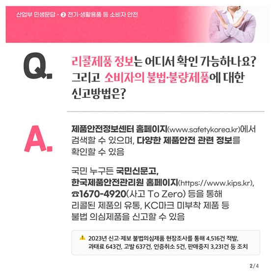 [민생문답] ② 전기·생활용품 등 소비자 안전 편