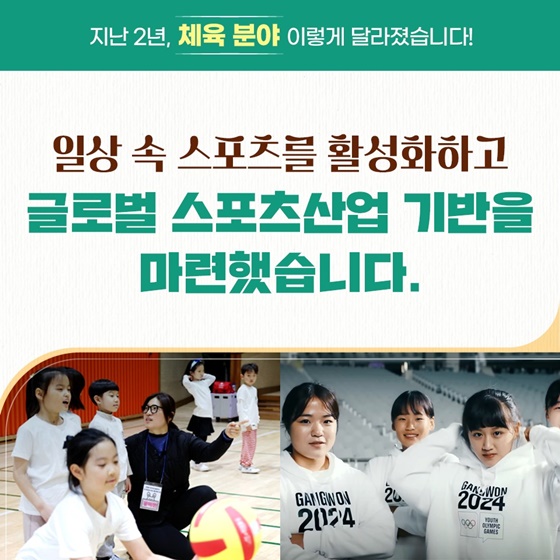 [정부 출범 2주년] 체육 분야, 이렇게 달라졌습니다!