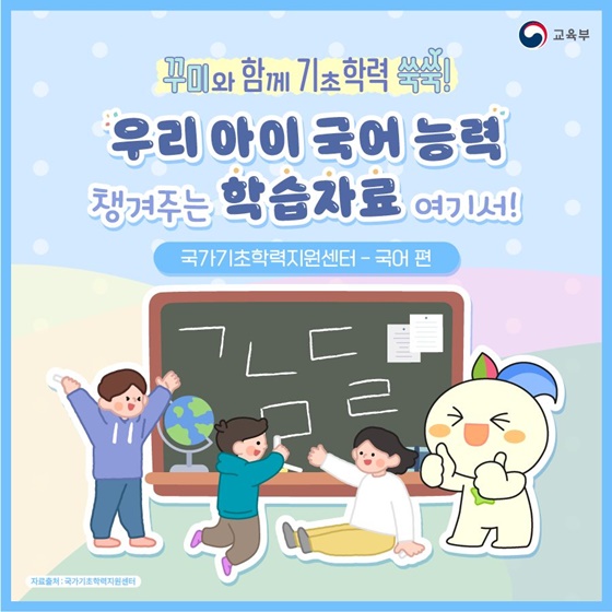 우리아이 국어능력 챙겨주는 학습자료 여기서!_국가기초학력지원센터 [국어 편]