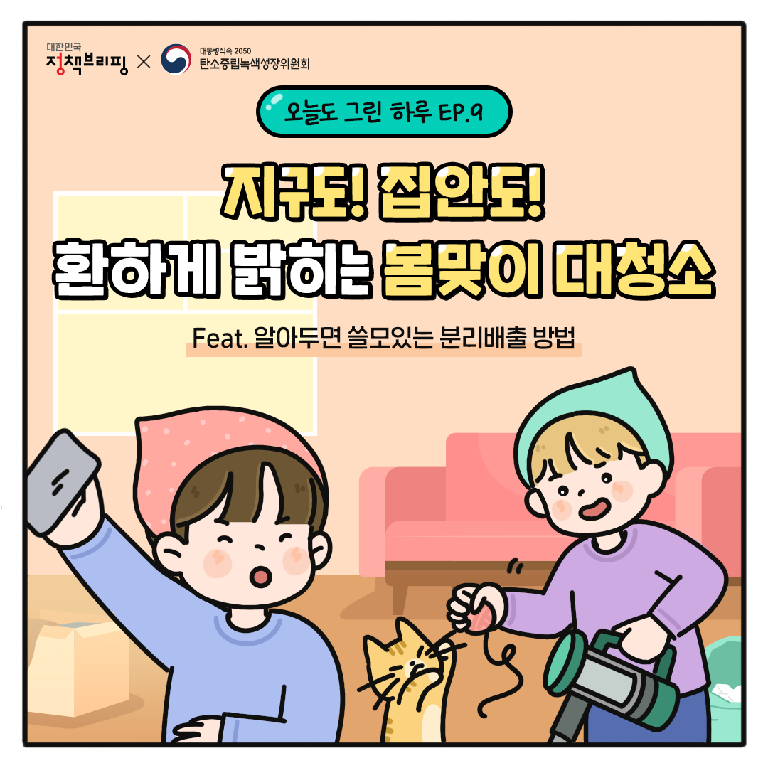 [오늘도 그린 하루 Ep.09] 지구도! 집안도! 환하게 밝히는 봄맞이 대청소