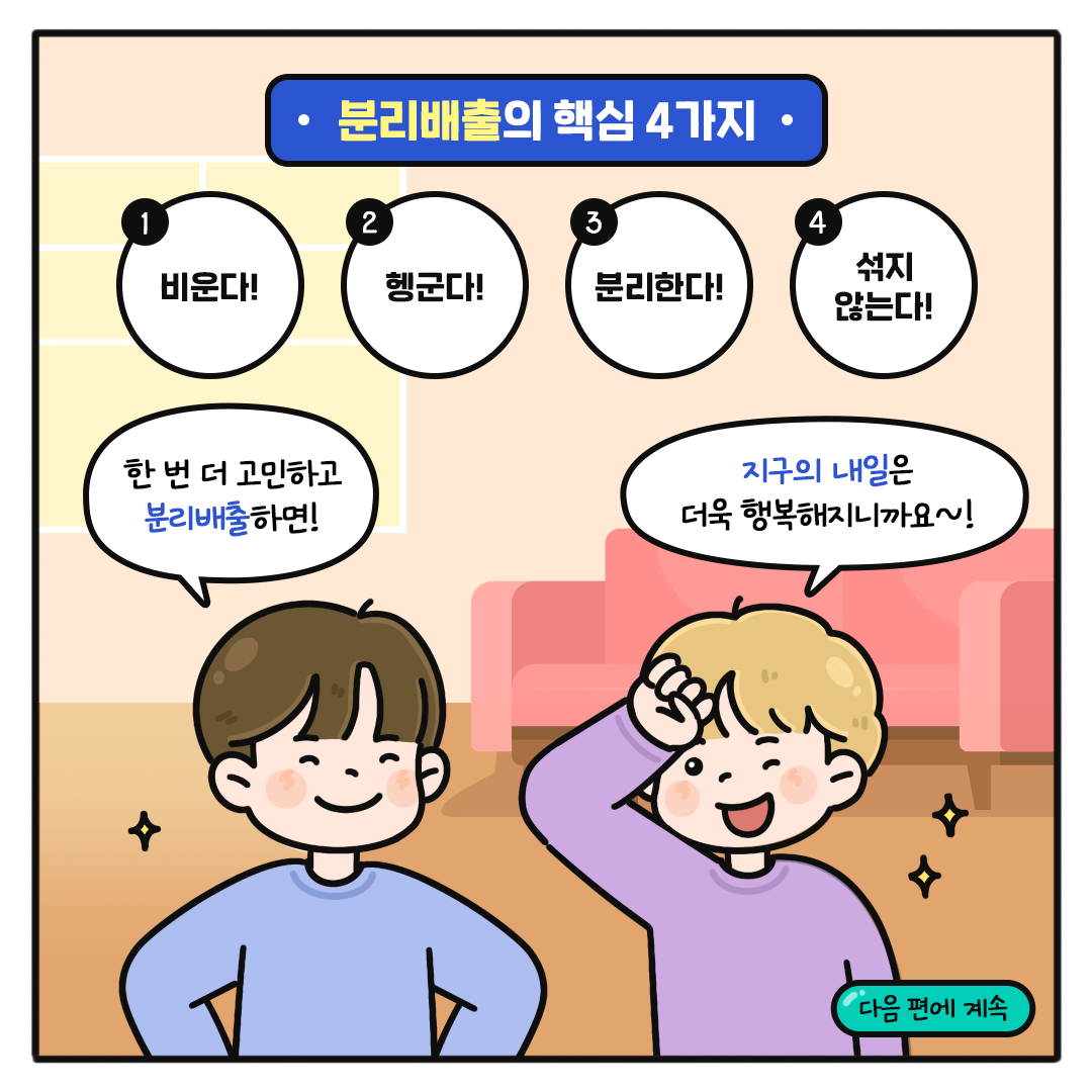 [오늘도 그린 하루 Ep.09] 지구도! 집안도! 환하게 밝히는 봄맞이 대청소