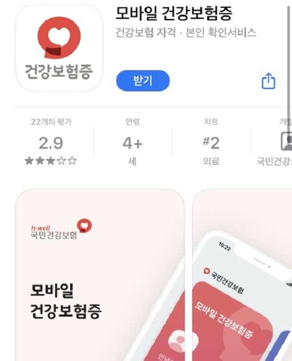 ‘모바일 건강보험증’ 애플리케이션.