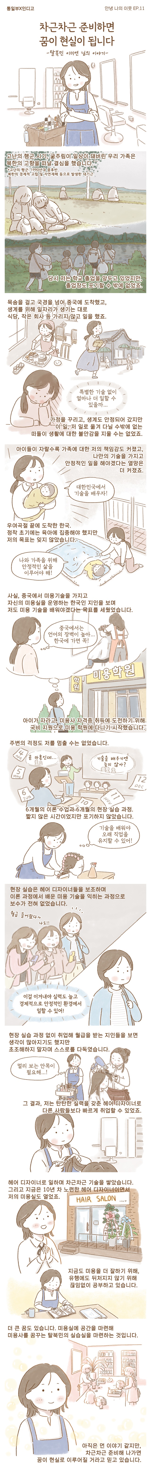 [안녕 나의 이웃] EP.11 “차근차근 준비하면 꿈이 현실이 됩니다”