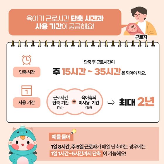 육아기 근로시간 단축 사용방법이 궁금해요!