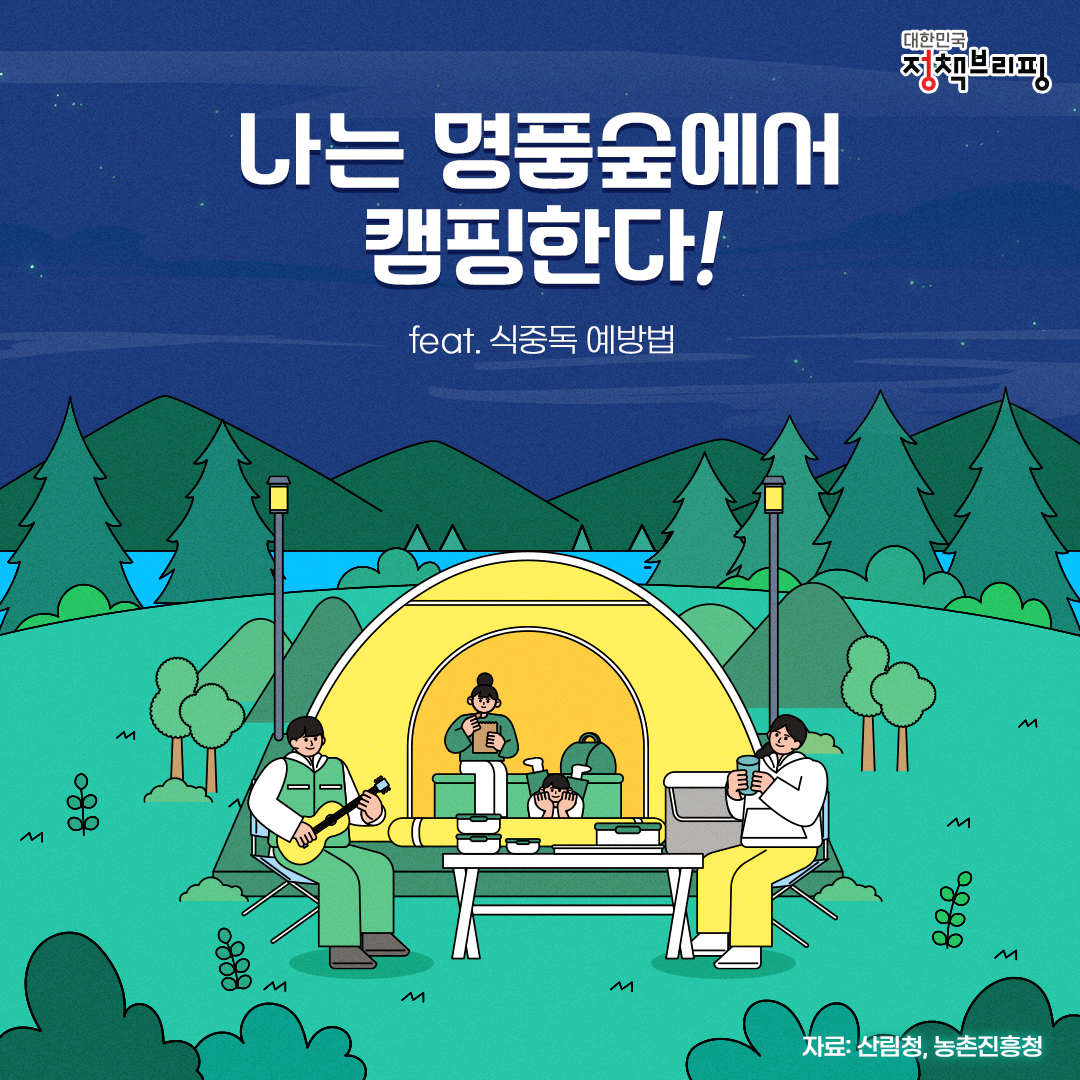 나는 명품숲에서 캠핑한다!