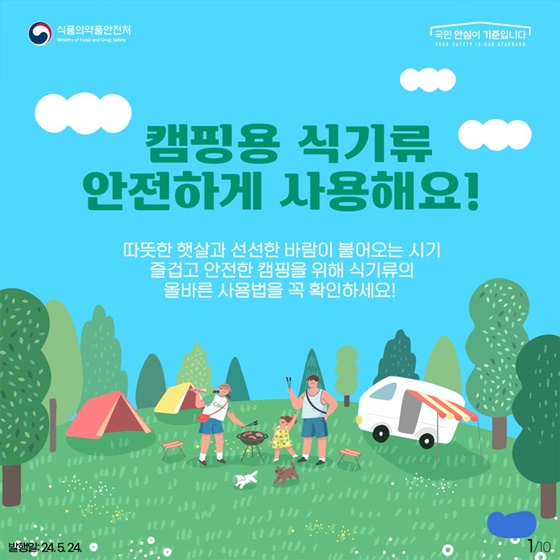 캠핑용 식기류! 안전하게 사용해요!
