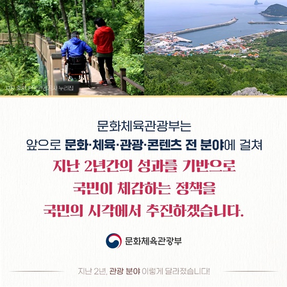 [정부 출범 2주년] 관광 분야 이렇게 달라졌습니다!