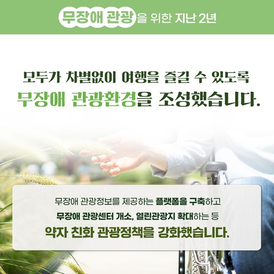 [정부 출범 2주년] 관광 분야 이렇게 달라졌습니다!