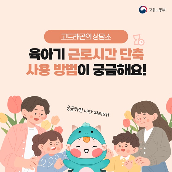 육아기 근로시간 단축 사용방법이 궁금해요!