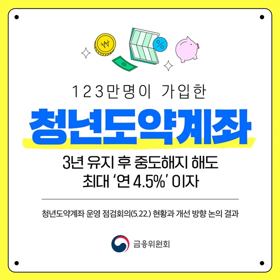 청년도약계좌 중도해지 이율 최대 연 4.5% 지급