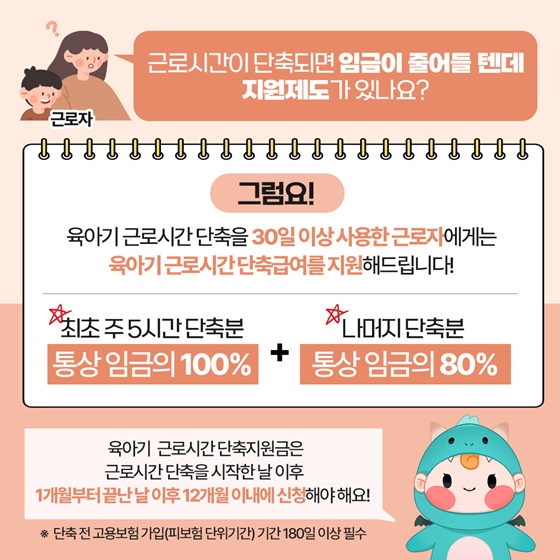 육아기 근로시간 단축 사용방법이 궁금해요!