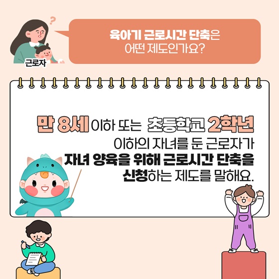 육아기 근로시간 단축 사용방법이 궁금해요!