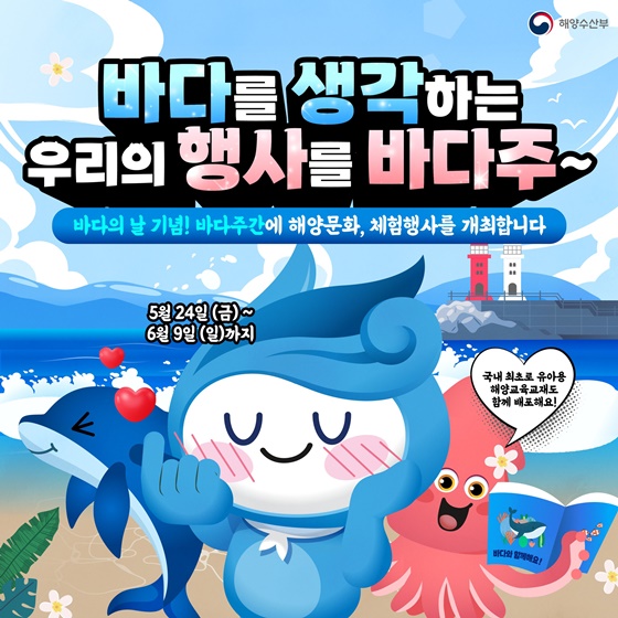 바다의 날 기념! 바다주간 해양문화 행사 함께해요!