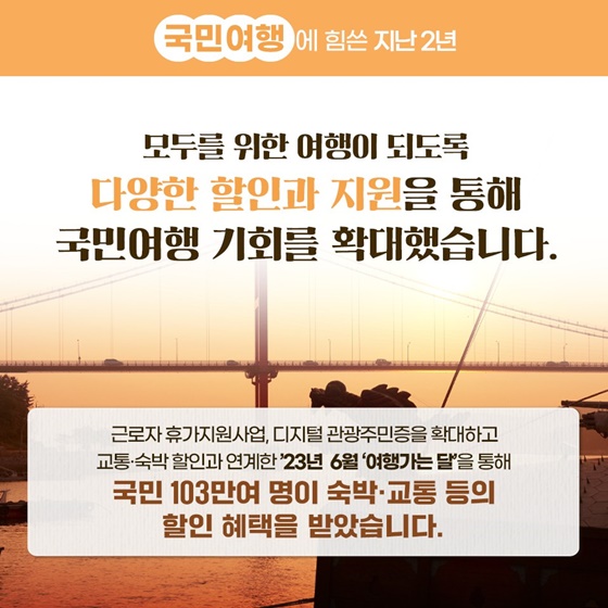 [정부 출범 2주년] 관광 분야 이렇게 달라졌습니다!