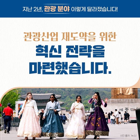[정부 출범 2주년] 관광 분야 이렇게 달라졌습니다!