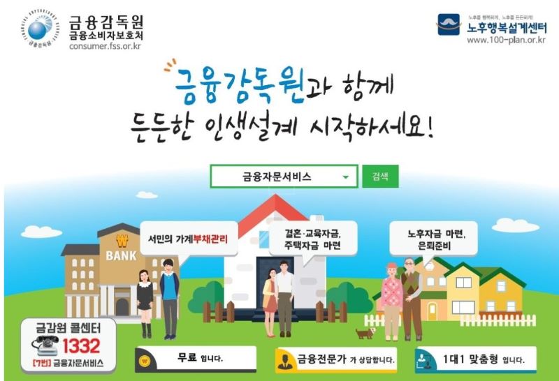 금융감독원과 함께 든든한 재무설계(출처=금융감독원).