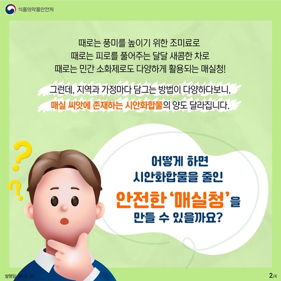 매실청 안전하게 담그는 꿀팁!