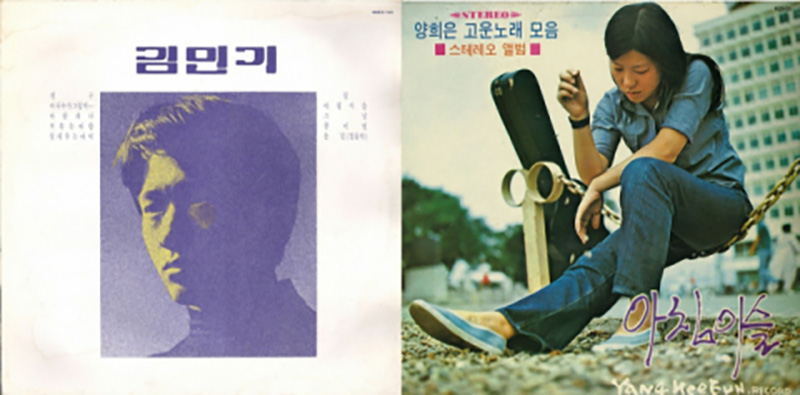 ‘아침이슬’이 수록된 김민기 1집과 양희은 1집. 1971년 김민기는 양희은에게 먼저 이 노래를 주었고, 몇 달 후 자신의 앨범에 실었다. 김민기가 스무 살, 양희은이 열아홉이었다. (자료=네이버지식백과)