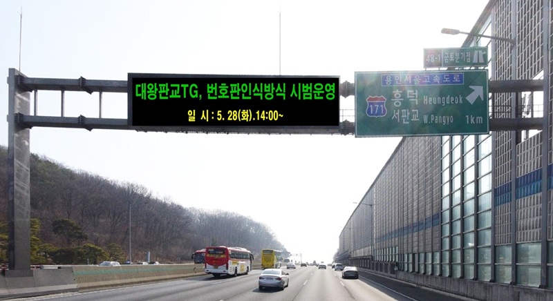 번호판 인식 통행료 납부 시범사업 실시 안내