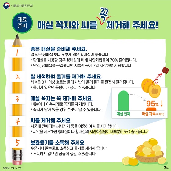 매실청 안전하게 담그는 꿀팁!