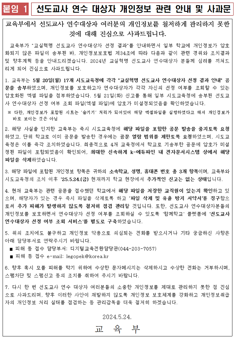 선도교사 연수 대상자 개인정보 관련 안내 및 사과문