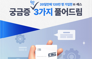 120만 명 이용 ‘K-패스’에 대한 궁금증 3가지