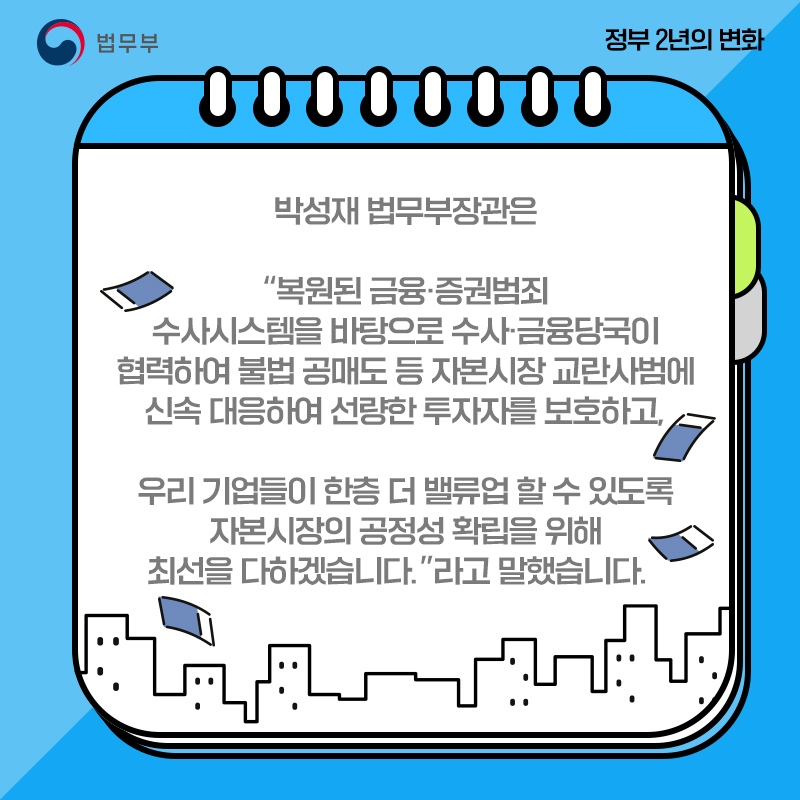 [정부 출범 2주년] ③ 복원된 금융·증권범죄 수사시스템으로 한층 강화된 자본시장의 공정성