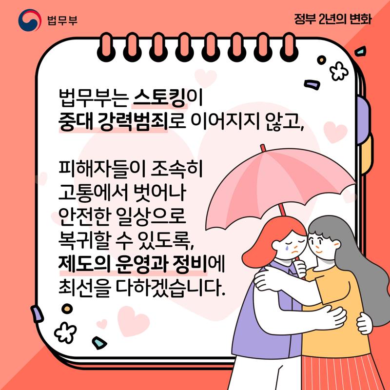 [정부 출범 2주년] ② 스토킹 대응 법제 강화, 엄정 대응 및 피해자 보호 강화