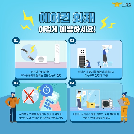잠깐! 에어컨 틀기 전에 확인하셨나요?