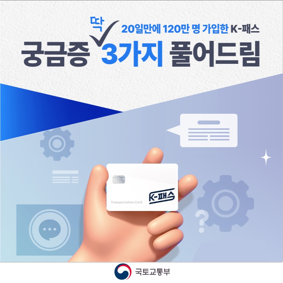 20일만에 120만 명 가입한 ‘K-패스’ 궁금증 3가지
