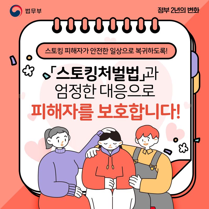 [정부 출범 2주년] ② 스토킹 대응 법제 강화, 엄정 대응 및 피해자 보호 강화