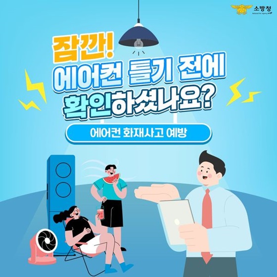 잠깐! 에어컨 틀기 전에 확인하셨나요?