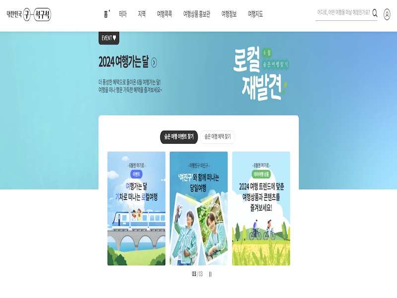 2024년 여행가는달과 관련된 정보가 한 눈에 들어왔다(출처-대한민국 구석구석)