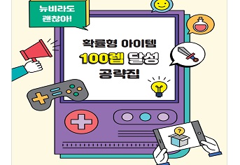 문체부, 게임 이용자 ‘확률형 아이템 공략집’ 제작 배포 #민생토론 후속조치