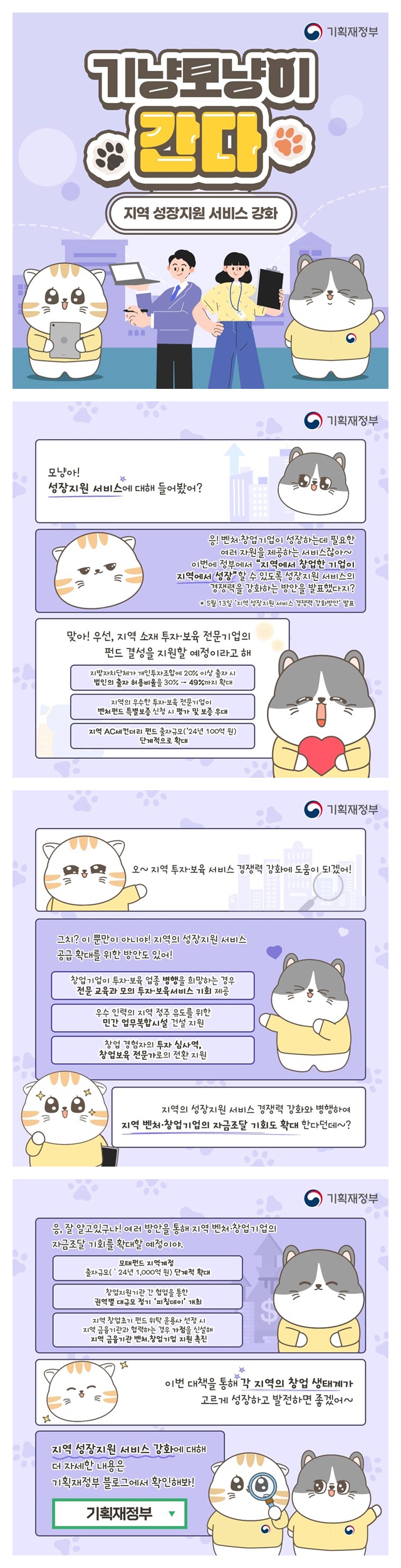 [기냥모냥이 간다] 지역 성장지원 서비스 강화